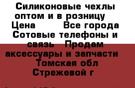 Силиконовые чехлы оптом и в розницу. › Цена ­ 65 - Все города Сотовые телефоны и связь » Продам аксессуары и запчасти   . Томская обл.,Стрежевой г.
